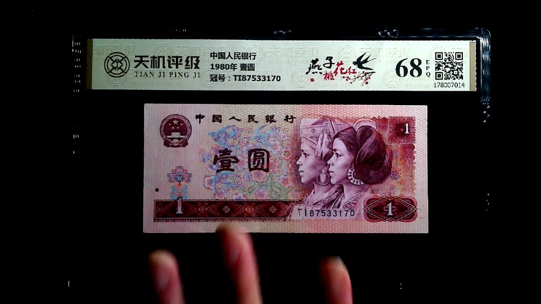 中国人民银行1980年 壹圆，冠号TI87533170，纸币，钱币收藏