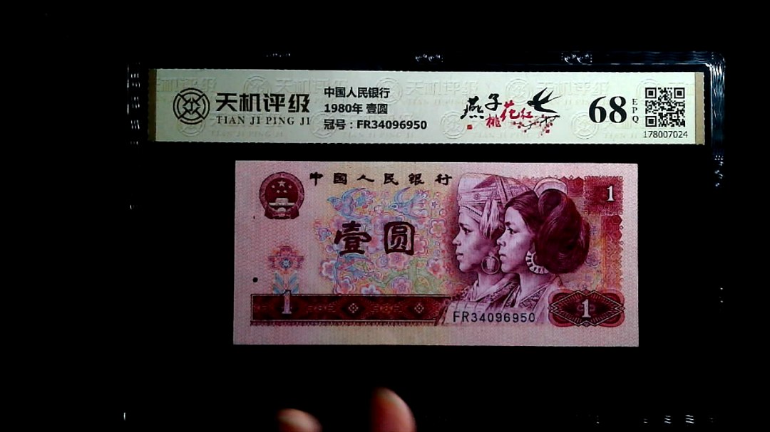 中国人民银行1980年 壹圆，冠号FR34096950，纸币，钱币收藏