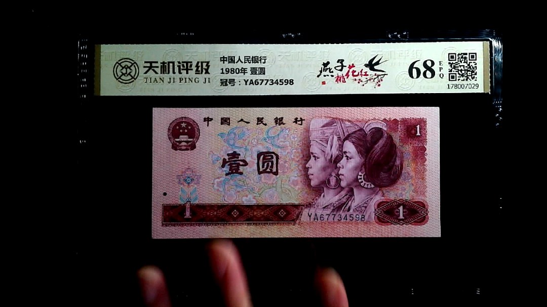 中国人民银行1980年 壹圆，冠号YA67734598，纸币，钱币收藏