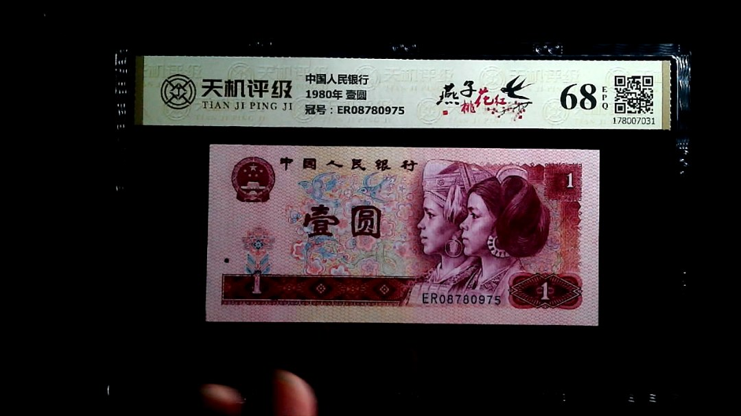中国人民银行1980年 壹圆，冠号ER08780975，纸币，钱币收藏
