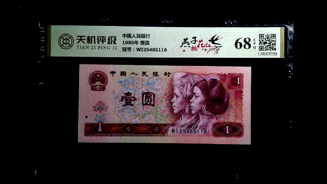 中国人民银行1980年 壹圆，冠号WI25485116，纸币，钱币收藏