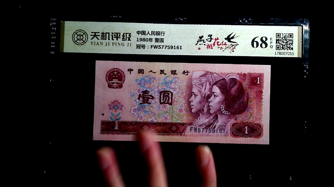 中国人民银行1980年 壹圆，冠号FW57759161，纸币，钱币收藏
