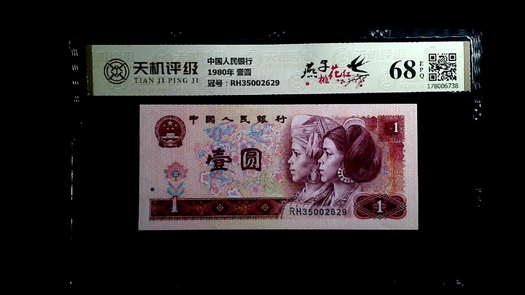 中国人民银行1980年 壹圆，冠号RH35002629，纸币，钱币收藏