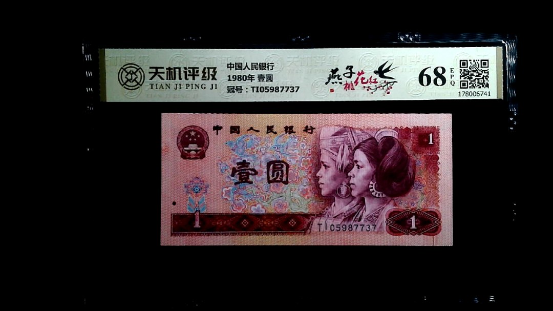 中国人民银行1980年 壹圆，冠号TI05987737，纸币，钱币收藏