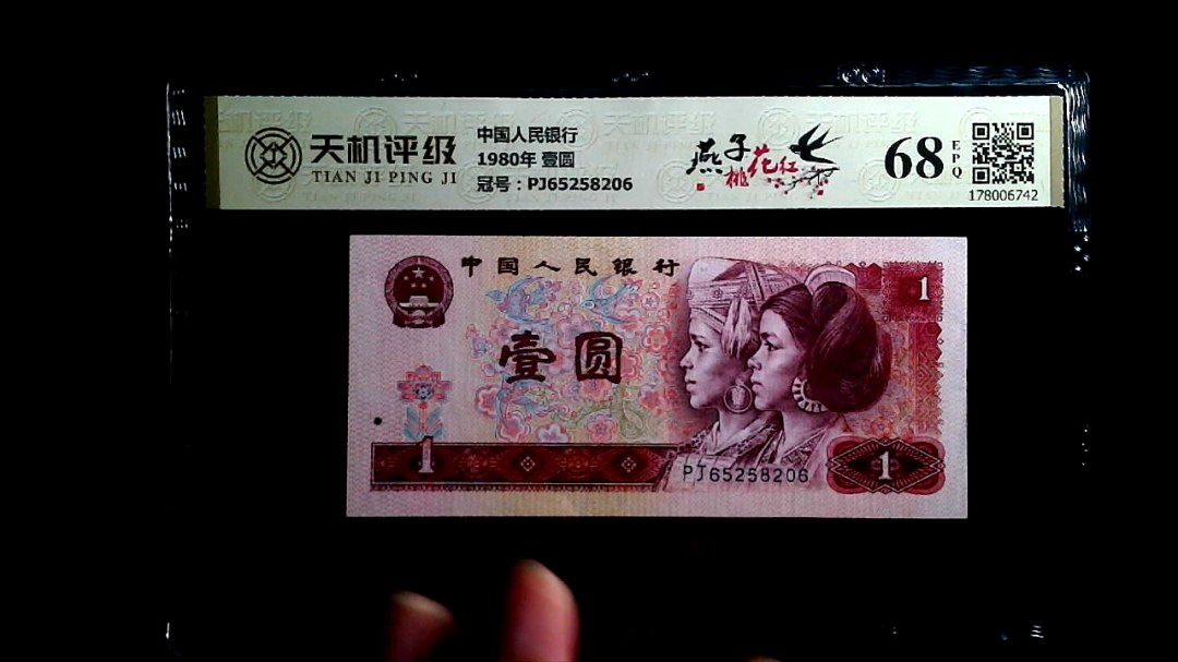 中国人民银行1980年 壹圆，冠号PJ65258206，纸币，钱币收藏