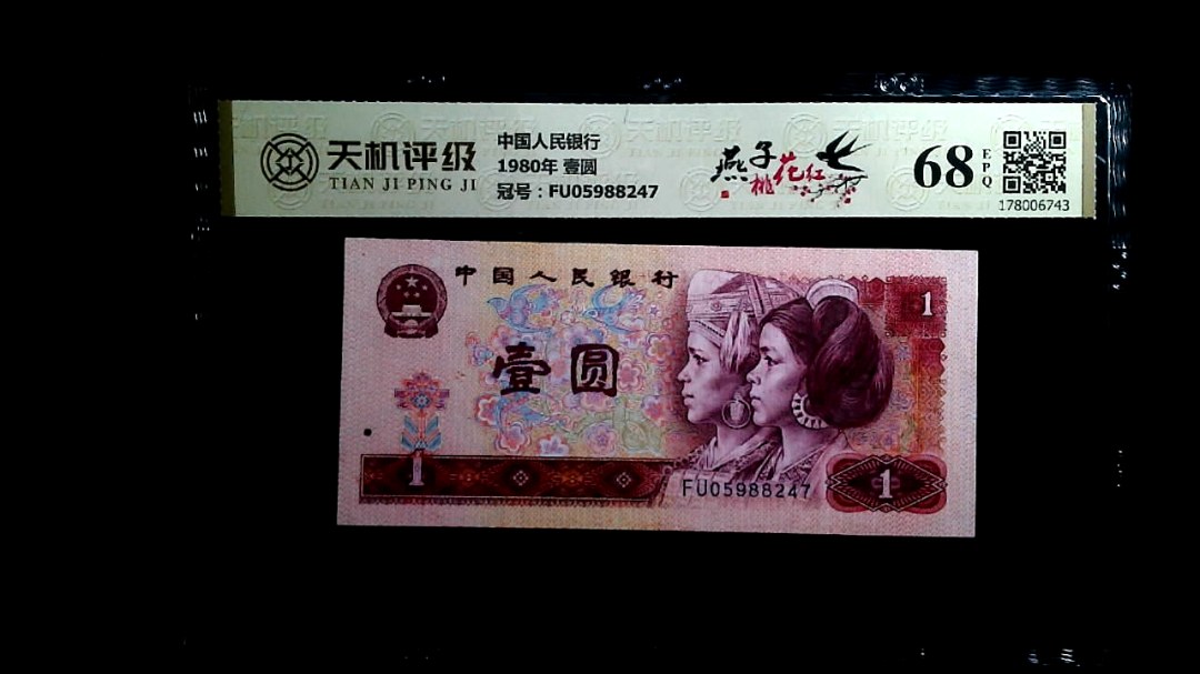 中国人民银行1980年 壹圆，冠号FU05988247，纸币，钱币收藏