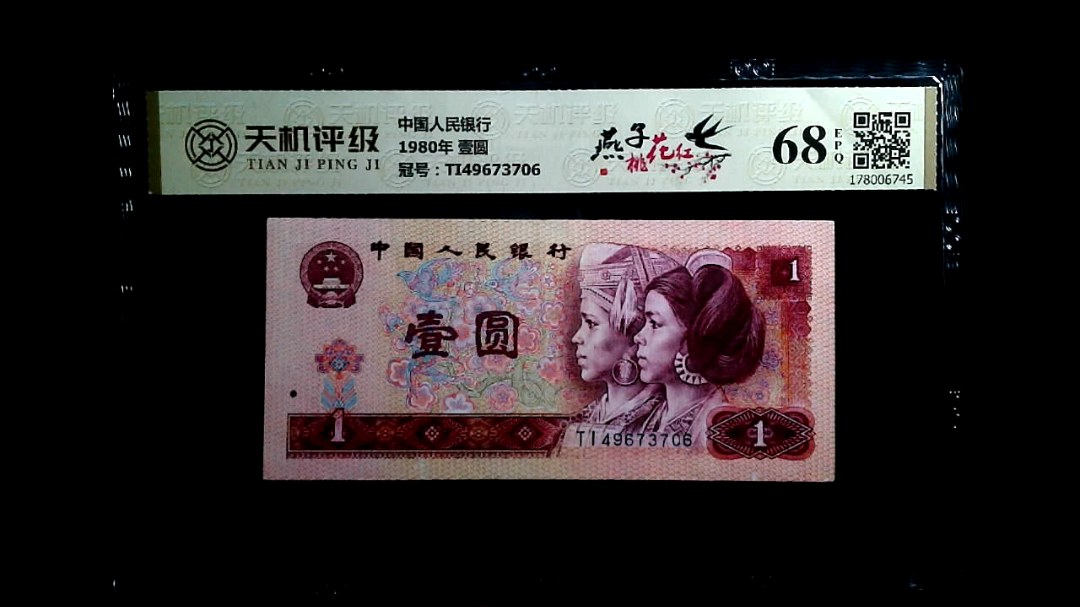中国人民银行1980年 壹圆，冠号TI49673706，纸币，钱币收藏