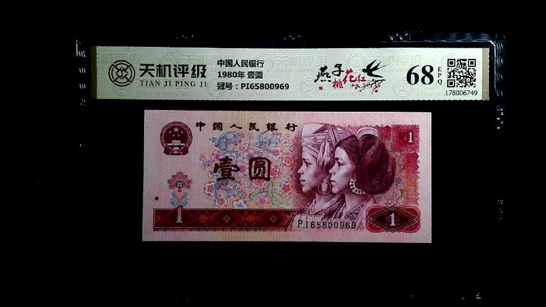 中国人民银行1980年 壹圆，冠号PI65800969，纸币，钱币收藏