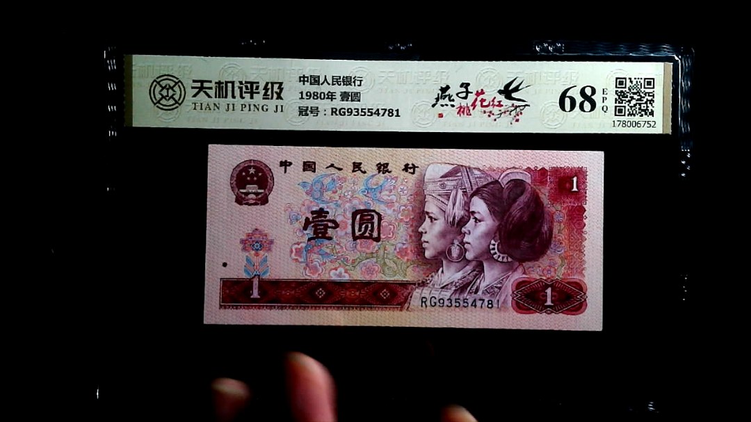 中国人民银行1980年 壹圆，冠号RG93554781，纸币，钱币收藏