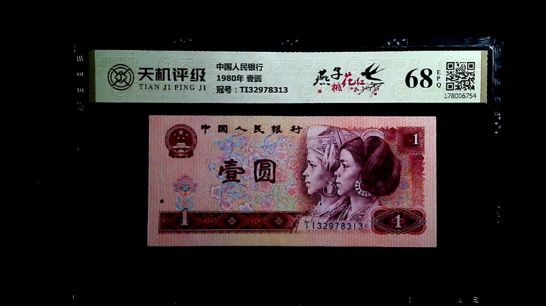 中国人民银行1980年 壹圆，冠号TI32978313，纸币，钱币收藏