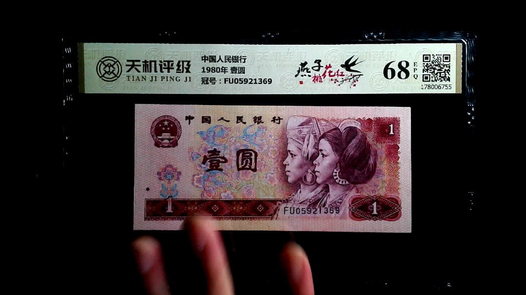 中国人民银行1980年 壹圆，冠号FU05921369，纸币，钱币收藏