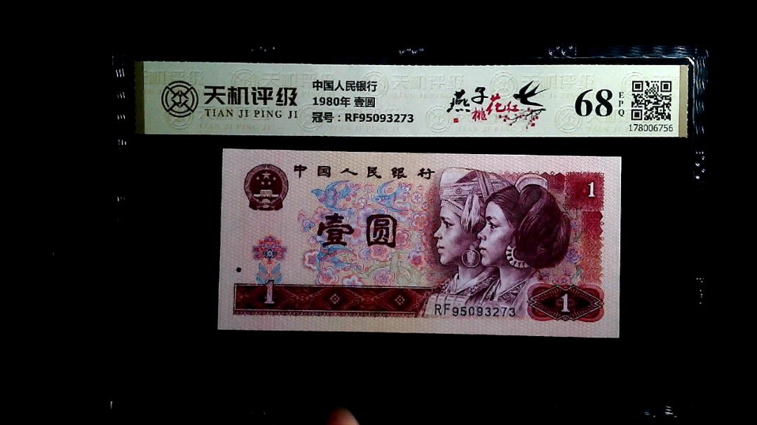 中国人民银行1980年 壹圆，冠号RF95093273，纸币，钱币收藏