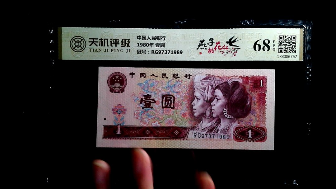 中国人民银行1980年 壹圆，冠号RG97371989，纸币，钱币收藏