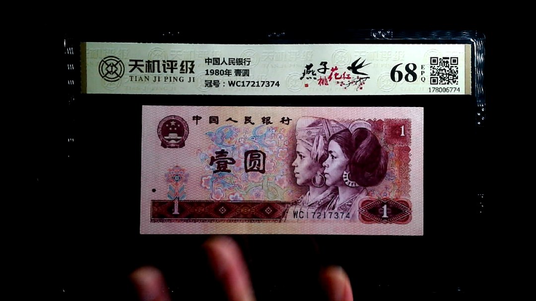 中国人民银行1980年 壹圆，冠号WC17217374，纸币，钱币收藏