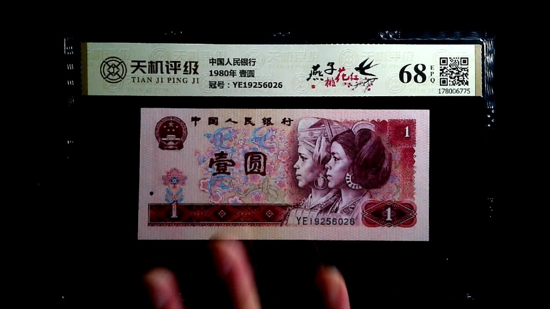 中国人民银行1980年 壹圆，冠号YE19256026，纸币，钱币收藏