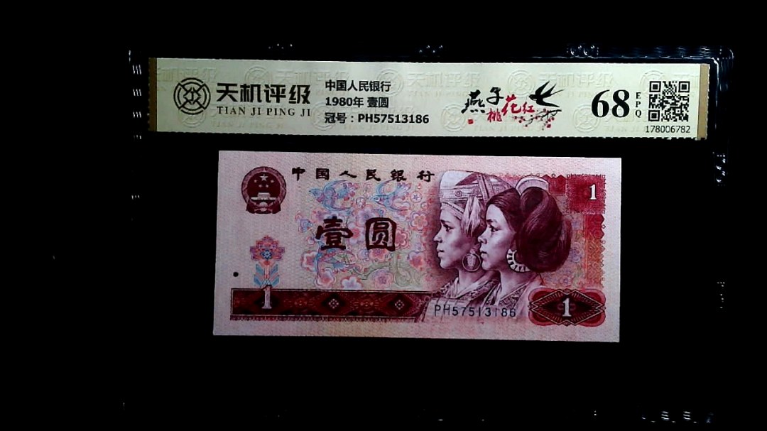 中国人民银行1980年 壹圆，冠号PH57513186，纸币，钱币收藏