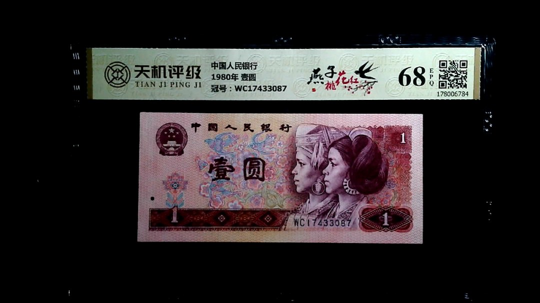 中国人民银行1980年 壹圆，冠号WC17433087，纸币，钱币收藏