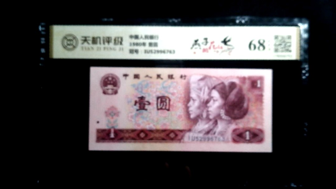 中国人民银行1980年 壹圆，冠号IU52996763，纸币，钱币收藏