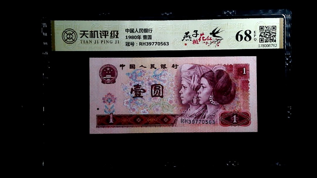 中国人民银行1980年 壹圆，冠号RH39770563，纸币，钱币收藏
