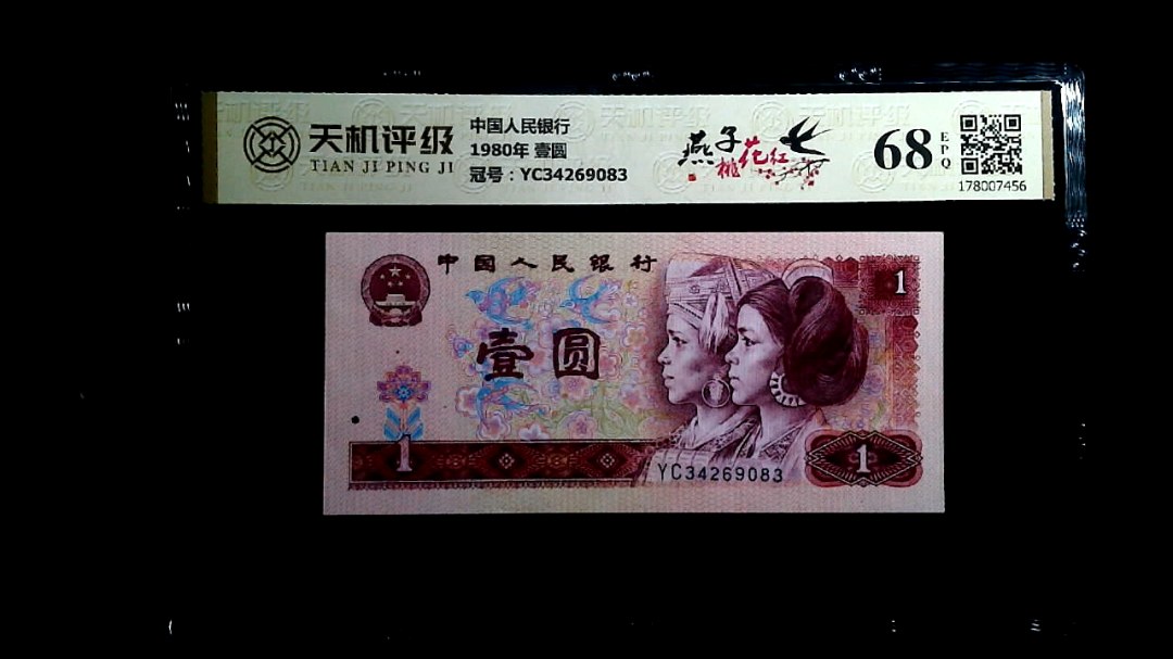 中国人民银行1980年 壹圆，冠号YC34269083，纸币，钱币收藏