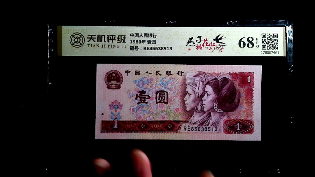 中国人民银行1980年 壹圆，冠号RE85638513，纸币，钱币收藏