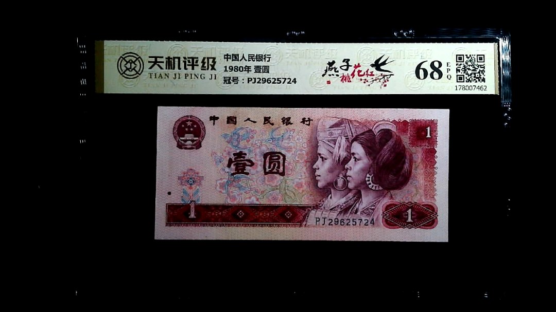 中国人民银行1980年 壹圆，冠号PJ29625724，纸币，钱币收藏