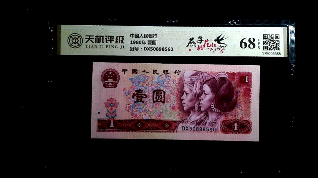 中国人民银行1980年 壹圆，冠号DX50898560，纸币，钱币收藏