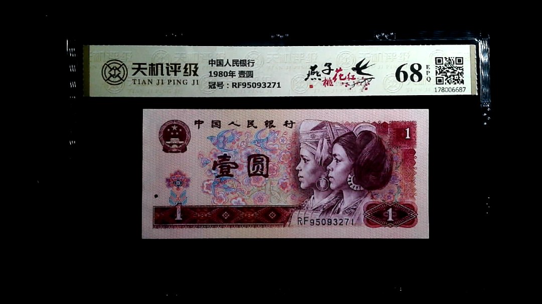 中国人民银行1980年 壹圆，冠号RF95093271，纸币，钱币收藏