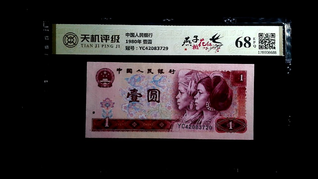 中国人民银行1980年 壹圆，冠号YC42083729，纸币，钱币收藏