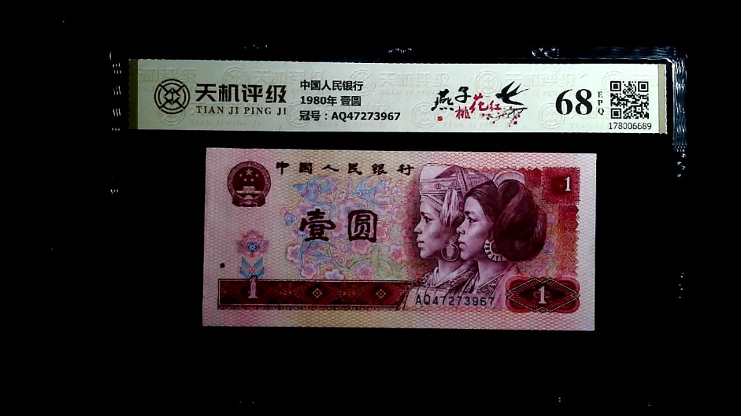 中国人民银行1980年 壹圆，冠号AQ47273967，纸币，钱币收藏