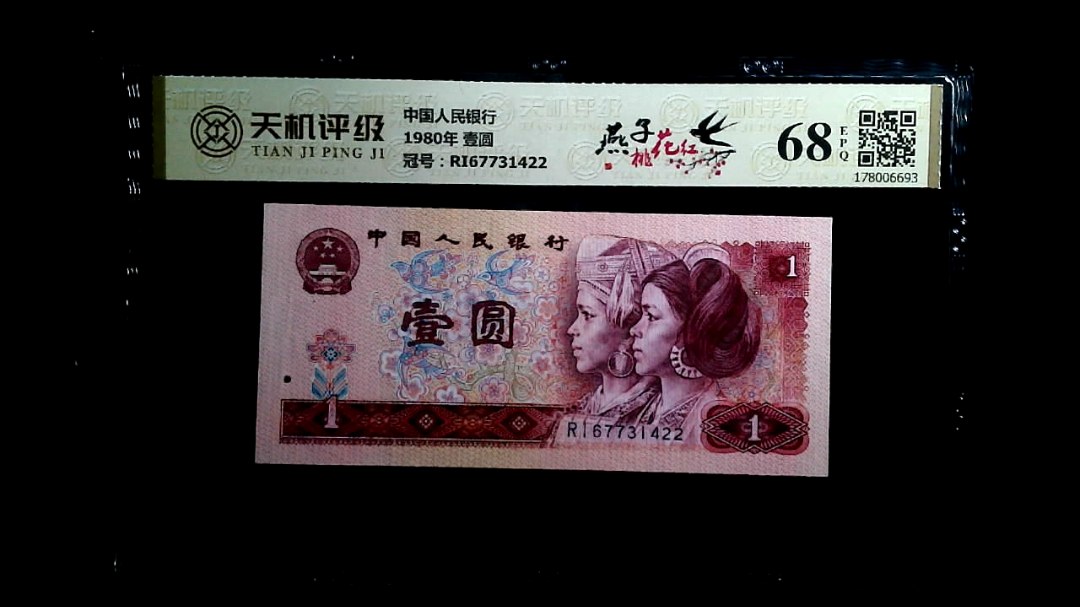 中国人民银行1980年 壹圆，冠号RI67731422，纸币，钱币收藏