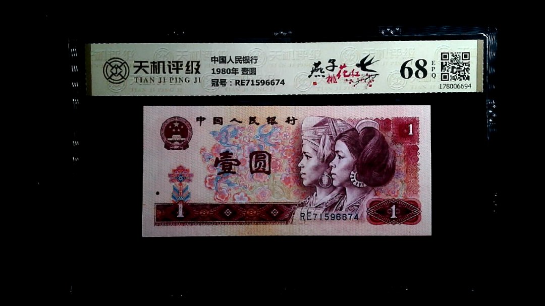 中国人民银行1980年 壹圆，冠号RE71596674，纸币，钱币收藏