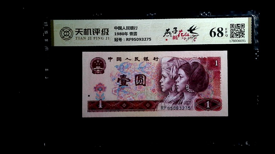 中国人民银行1980年 壹圆，冠号RF95093275，纸币，钱币收藏
