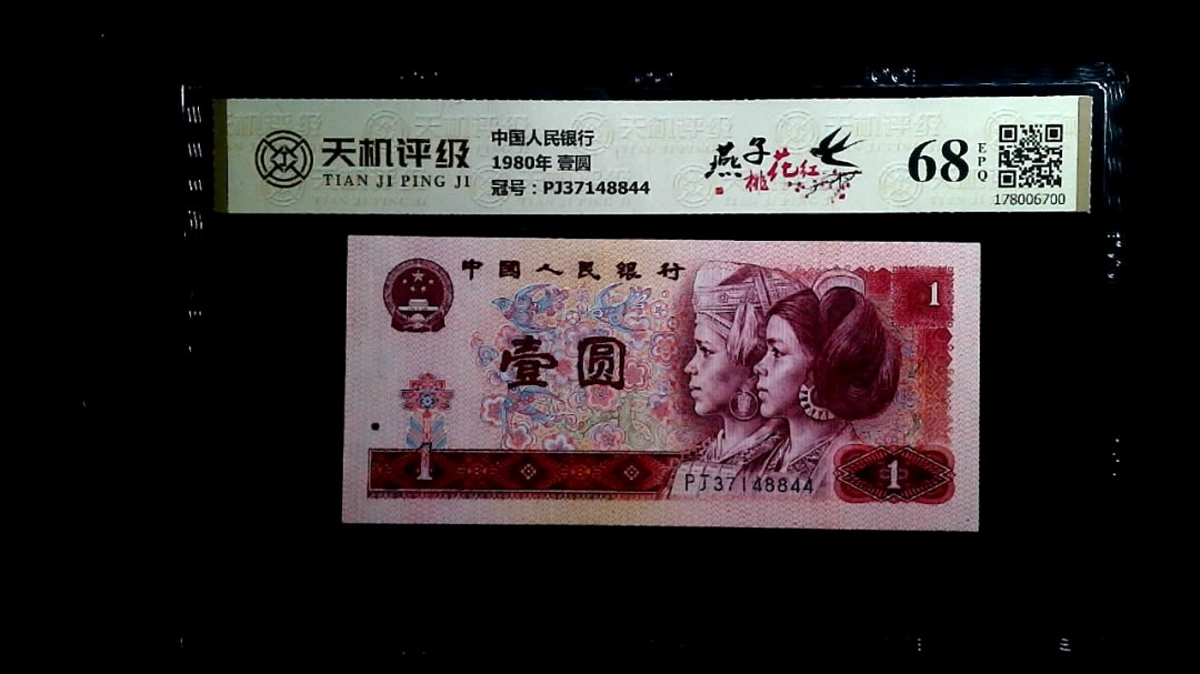 中国人民银行1980年 壹圆，冠号PJ37148844，纸币，钱币收藏