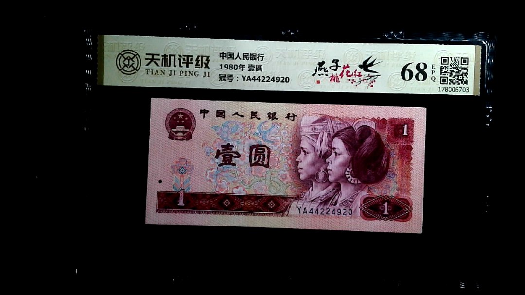 中国人民银行1980年 壹圆，冠号YA44224920，纸币，钱币收藏