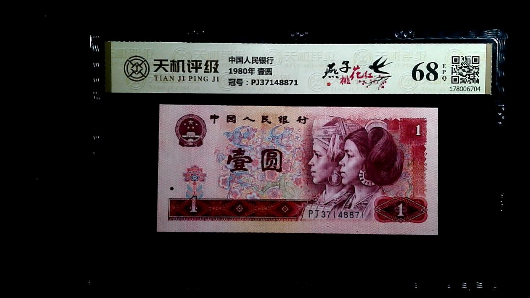 中国人民银行1980年 壹圆，冠号PJ37148871，纸币，钱币收藏