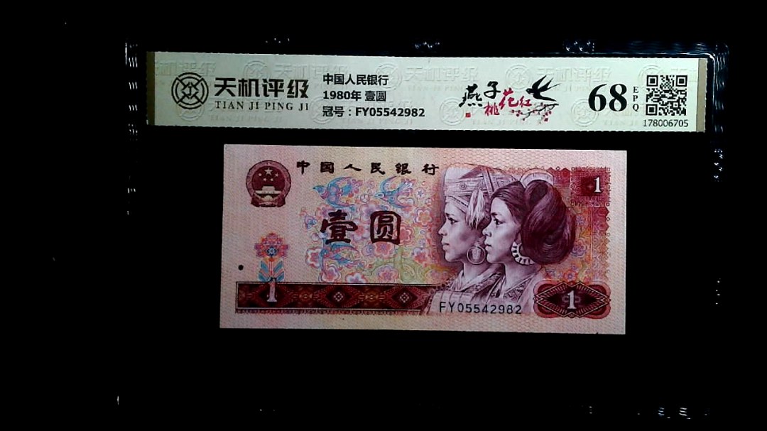 中国人民银行1980年 壹圆，冠号FY05542982，纸币，钱币收藏