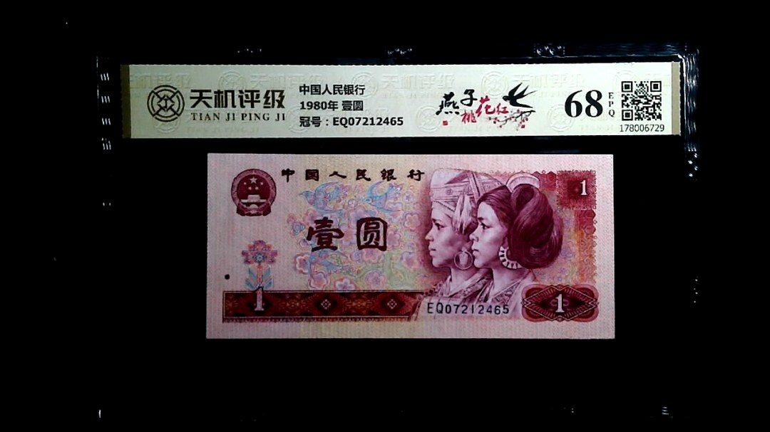 中国人民银行1980年 壹圆，冠号EQ07212465，纸币，钱币收藏
