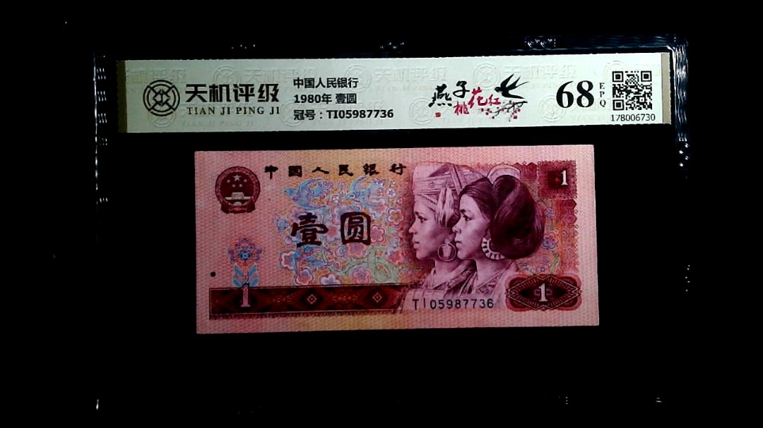 中国人民银行1980年 壹圆，冠号TI05987736，纸币，钱币收藏