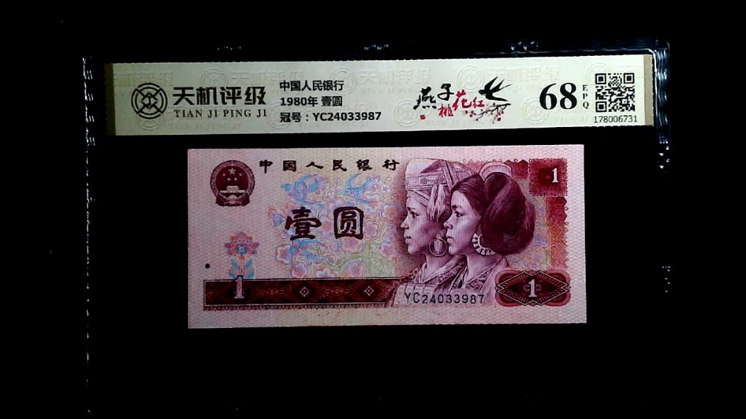 中国人民银行1980年 壹圆，冠号YC24033987，纸币，钱币收藏
