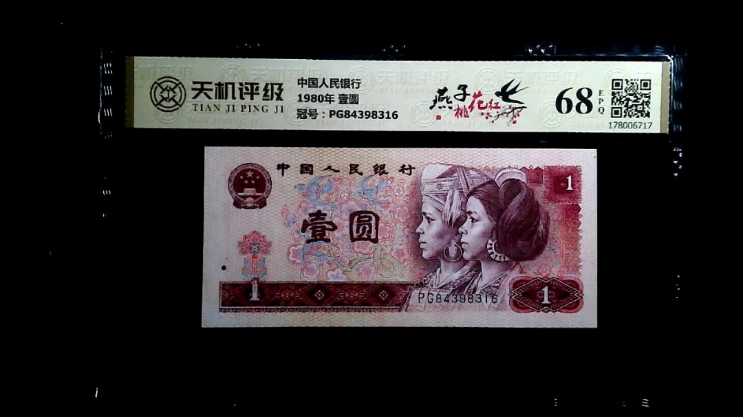 中国人民银行1980年 壹圆，冠号PG84398316，纸币，钱币收藏