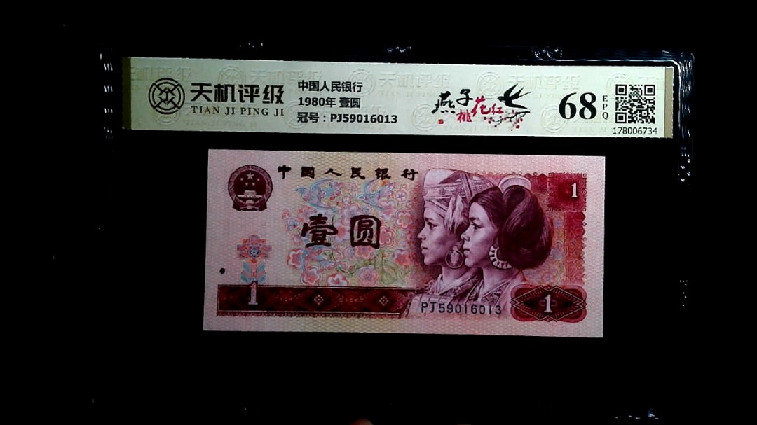 中国人民银行1980年 壹圆，冠号PJ59016013，纸币，钱币收藏