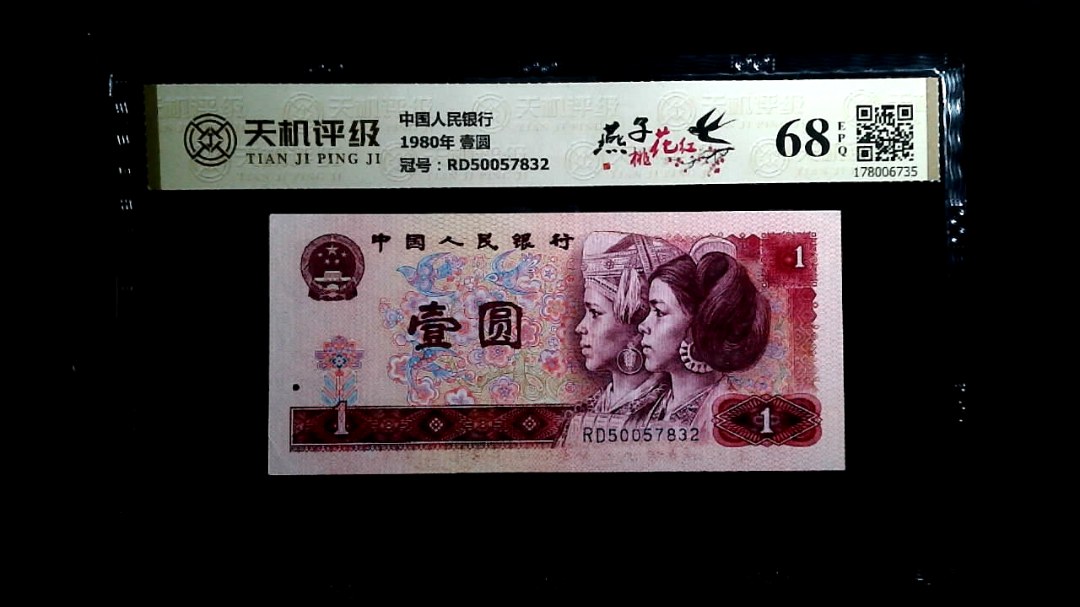 中国人民银行1980年 壹圆，冠号RD50057832，纸币，钱币收藏