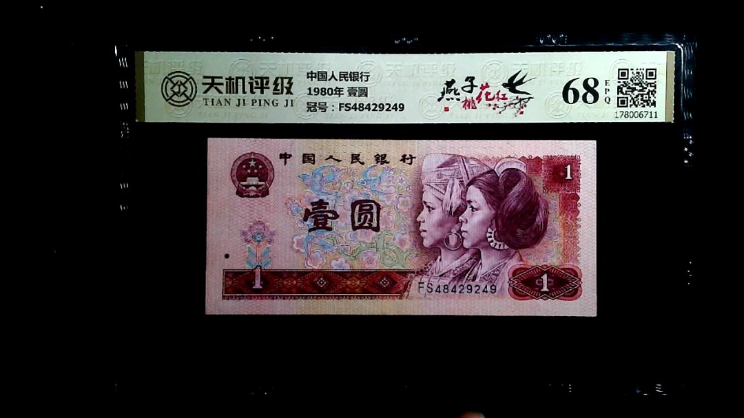 中国人民银行1980年 壹圆，冠号FS48429249，纸币，钱币收藏