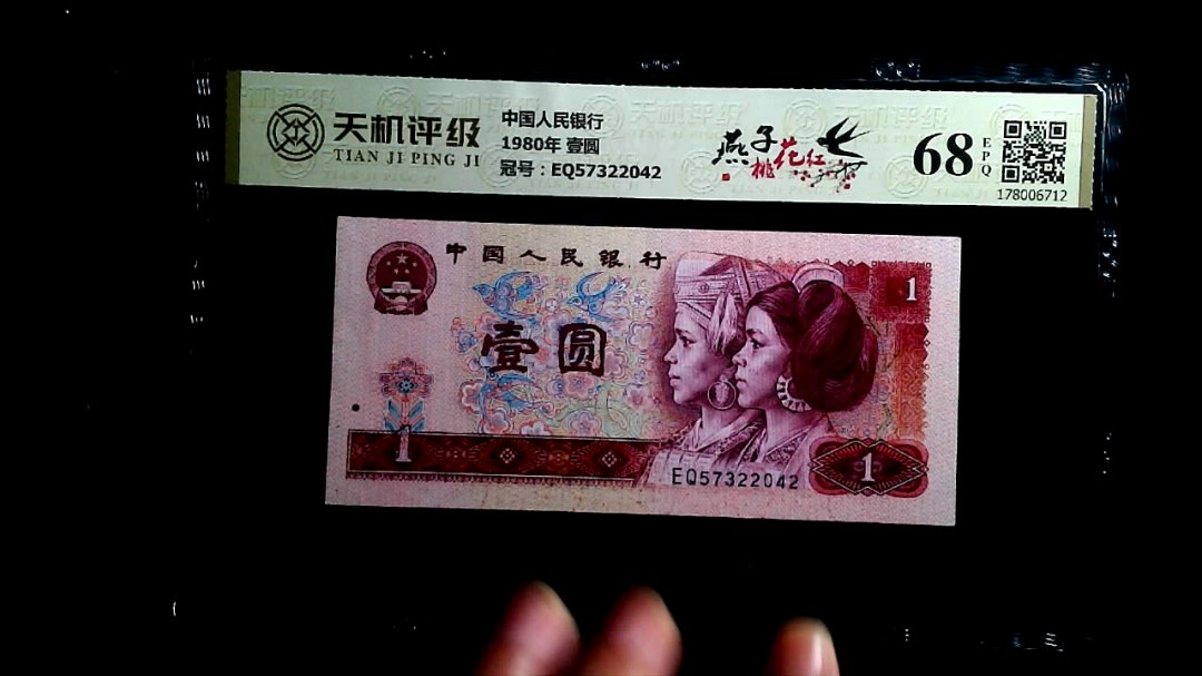 中国人民银行1980年 壹圆，冠号EQ57322042，纸币，钱币收藏