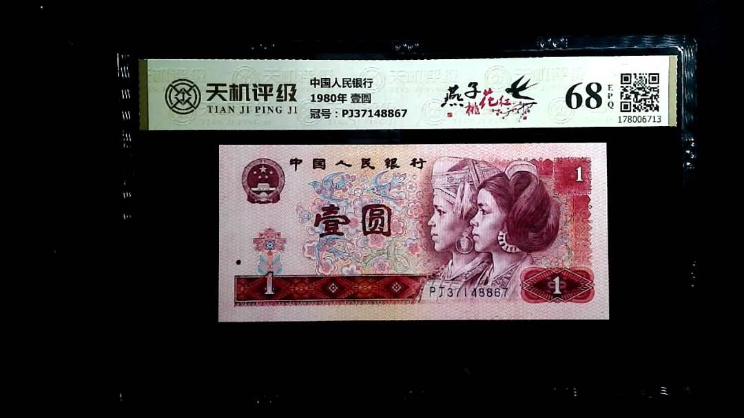 中国人民银行1980年 壹圆，冠号PJ37148867，纸币，钱币收藏