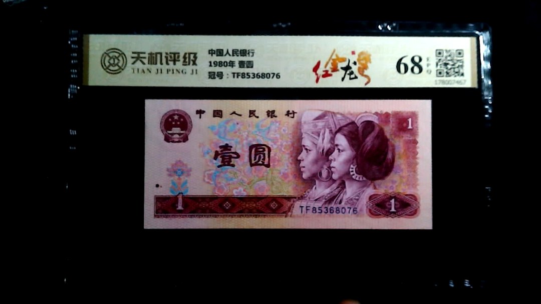 中国人民银行1980年 壹圆，冠号TF85368076，纸币，钱币收藏