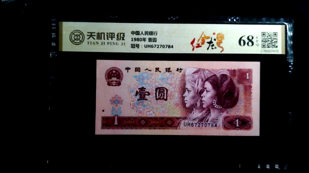 中国人民银行1980年 壹圆，冠号UH67270784，纸币，钱币收藏