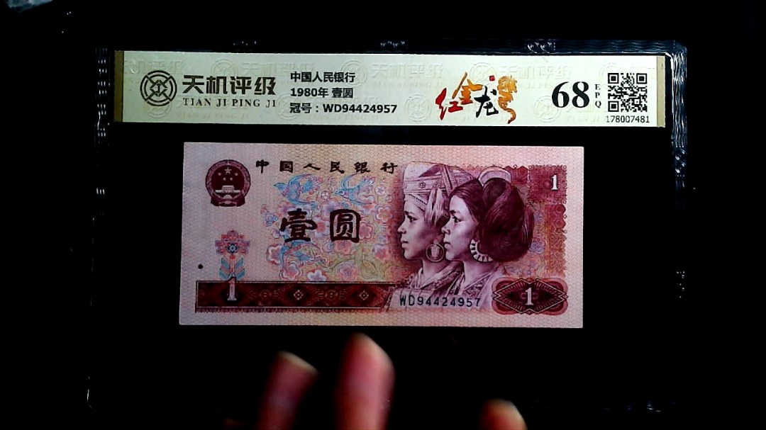 中国人民银行1980年 壹圆，冠号WD94424957，纸币，钱币收藏