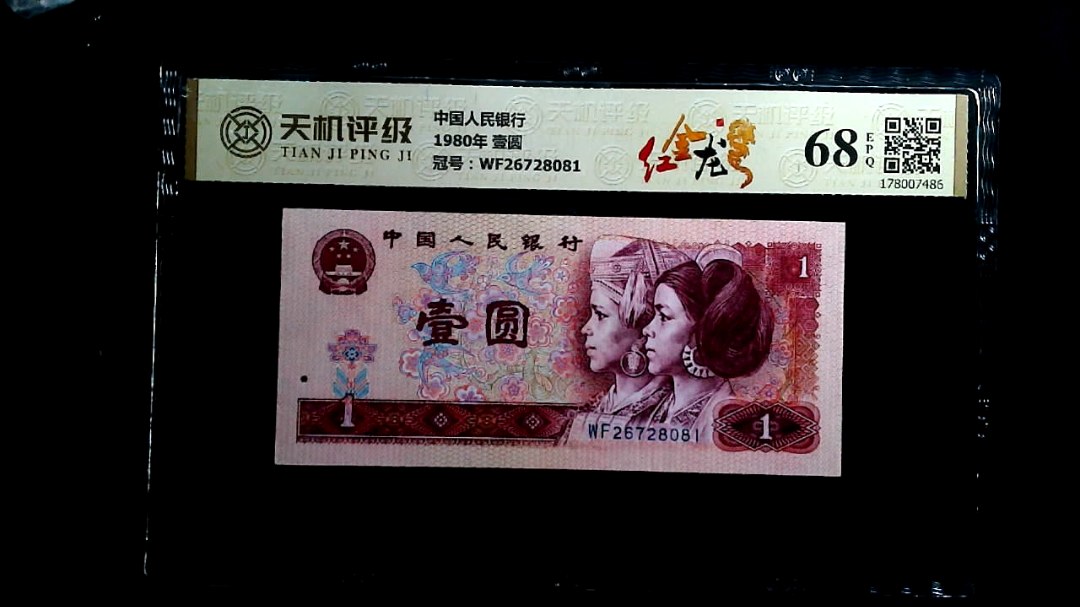 中国人民银行1980年 壹圆，冠号WF26728081，纸币，钱币收藏